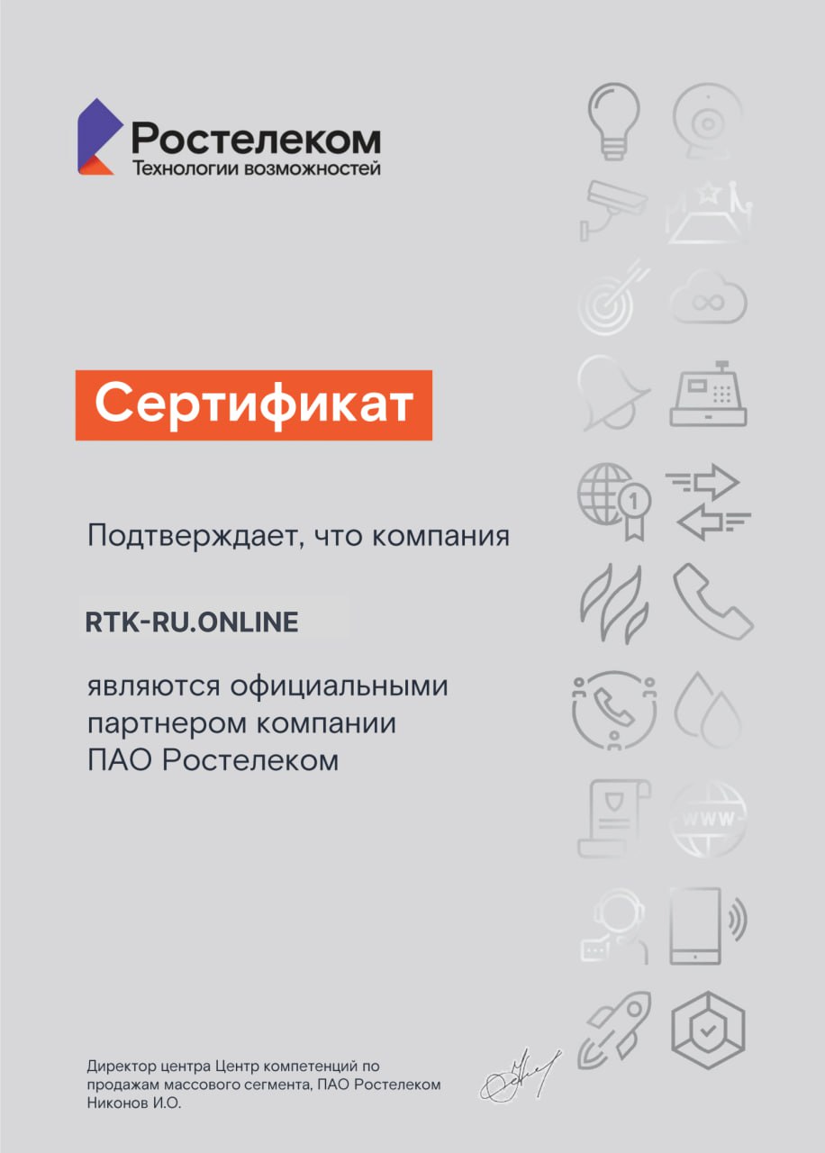 Сертификат от компании Ростелеком